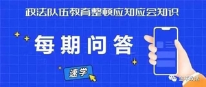 【教育整顿】金平县政法队伍教育整顿应知应会(第2期)