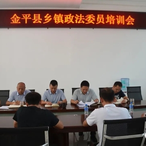 【金平政法】金平县召开乡镇政法委员第一次工作例会