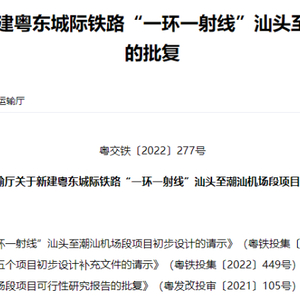 批复!粤东城际铁路汕头段更多“细节”:将穿摩天轮、一中天桥等 地下车站可作商业开发