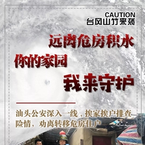 濠江公安全警出动!全域抗击台风