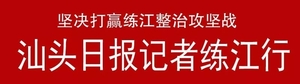 【汕头日报记者练江行】从支流入手修复练江水环境生态初显成效