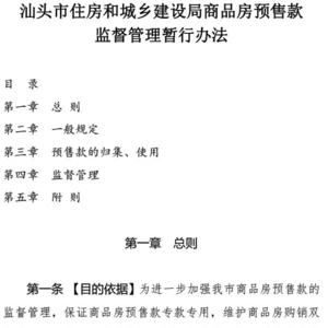 关于印发《汕头市住房和城乡建设局商品房预售款监督管理暂行办法》的通知