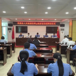 南澳县人民检察院举行特邀检察官助理聘任仪式