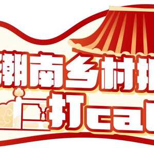 看直播!齐点赞!汕头潮南乡村振兴战鼓擂响