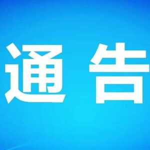 关于汕头市公安局保税区分局改设为汕头市公安局濠江分局综合保税区派出所的通告