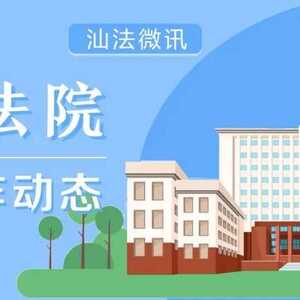 汕法微讯 | 汕头法院一周工作动态(2022年第11期)