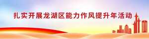 【治四风  树新风】“双报到”活动助推龙湖经济社会高质量发展