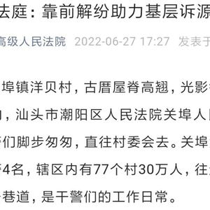 精彩回顾|2022年上半年广东高院公众号发布汕头法院新闻报道汇总