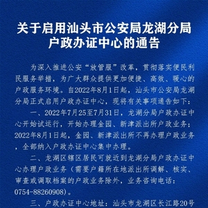 关于启用汕头市公安局龙湖分局户政办证中心的通告
