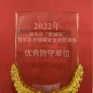 【办公室动态】汕头市政府办公室获评全市网络安防“优秀防守单位”奖