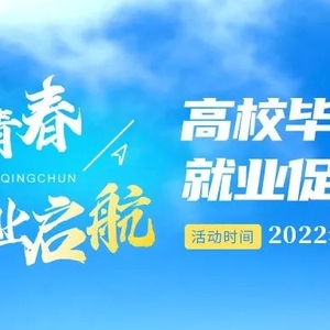 筑梦青春•就业启航——汕头市高校毕业生就业促进行动正式启动!