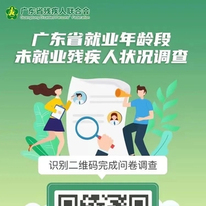 广东省就业年龄段未就业残疾人状况调查