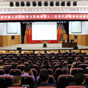 汕头中院举办学习贯彻省第十三次党代会精神宣讲报告会