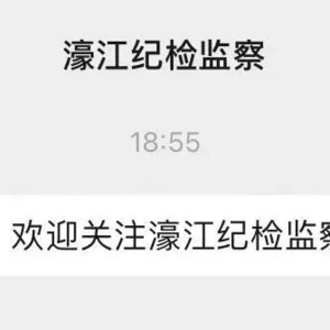 濠江纪检监察“拍了拍”你并邀请你关注官方公众号