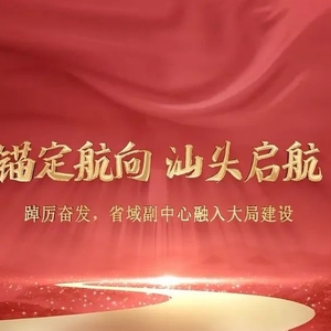 锚定航向 汕头启航③踔厉奋发,省域副中心融入大局建设