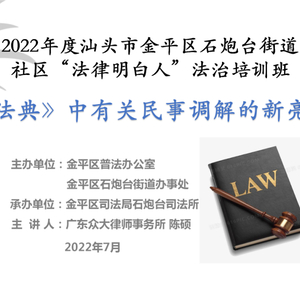 金平区社区“法律明白人”线上学习开课了!