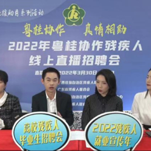 914个残疾人就业岗位火热招聘!粤桂协作首开残疾人线上直播招聘会