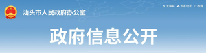 【文件】汕头市人民政府办公室关于做好住户调查大样本轮换工作的通知