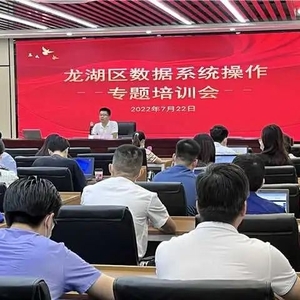 龙湖区举办数据系统操作专题培训会