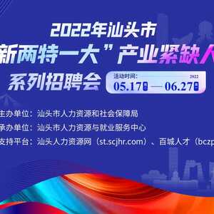 2022年汕头市“三新两特一大”产业紧缺人才系列招聘会圆满落幕