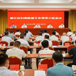 濠江:聚焦二十项重点工作,推动常态化扫黑除恶斗争走深走实!