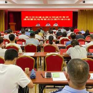 濠江区召开创建全国文明城市考评通报暨实地考察场所提升培训会