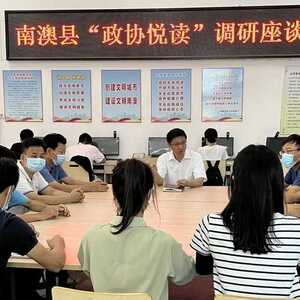 南澳县政协深入开展“政协悦读”读书活动