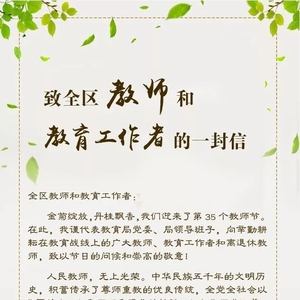 @濠江全体教师和教育工作者,这里有您的一封信,请查收