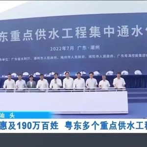 汕头:惠及190万百姓 粤东多个重点供水工程集中通水