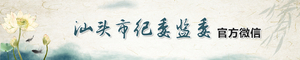 龙湖区反腐微电影《守护》被“汕头纪检监察”列选为首期廉洁文化微电影微视频展播作品