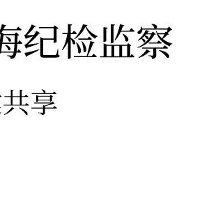 图解《纪检监察机关派驻机构工作规则》②详解派驻机构的组织设置