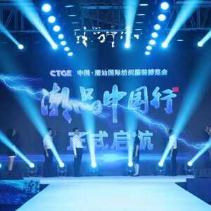 ​汕头“织”造走进湖北!汕头纺织服装“潮品中国行”在武汉开幕