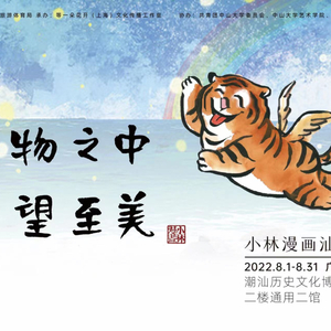 今天开幕!“小林漫画”来濠江了→