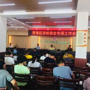 构筑安全防线,助力返校复学——澄海区教育局召开安全专项工作现场会