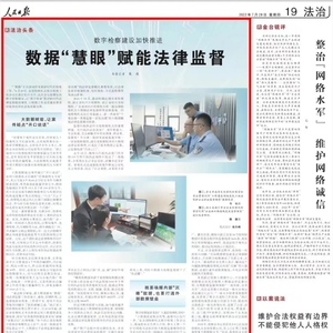 【人民日报】数据“慧眼”赋能法律监督