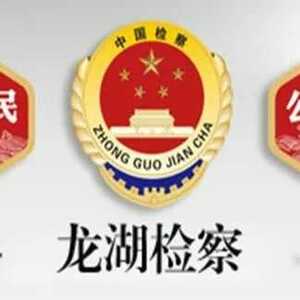 龙湖区检察院郑夏玲同志荣获“汕头好人”荣誉称号