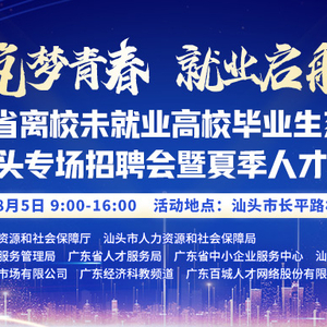 “筑梦青春·就业启航”2022年广东省离校未就业高校毕业生系列招聘活动——汕头专场招聘会暨夏季人才交流大会,诚邀您报名参加!