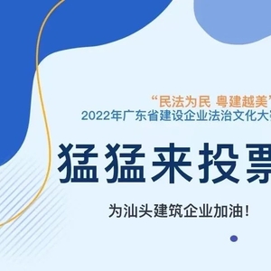 猛猛来投票!为汕头建筑企业打“call＂!