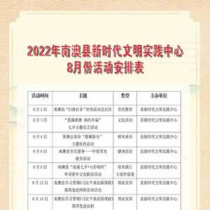 【新时代文明实践】南澳县8月份新时代文明实践活动安排来啦!