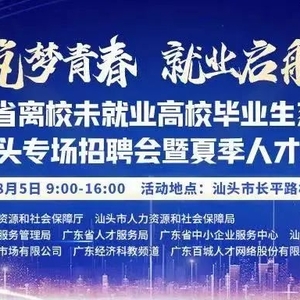 “筑梦青春·就业启航”2022年广东省离校未就业高校毕业生系列招聘活动——直播带岗汕头行