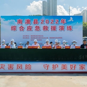 【区县动态】南澳县举行2022年综合应急救援演练