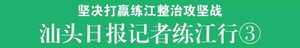 【汕头日报记者练江行③】减量提质,吹响练江畜禽养殖治污冲锋号
