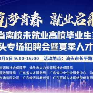 8月5日!汕头大型线下招聘会终于来了!160家企事业单位&规模名企齐聚林百欣会展中心,不见不散!