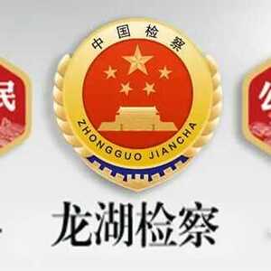 龙湖区检察院未成年人普法教育基地揭牌启用