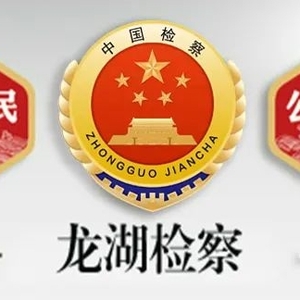 龙湖区检察院开展新春走访慰问活动