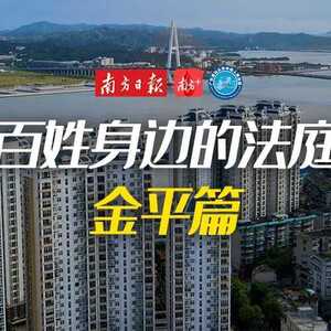敬请期待!南方+记者带你探访“百姓身边的法庭”
