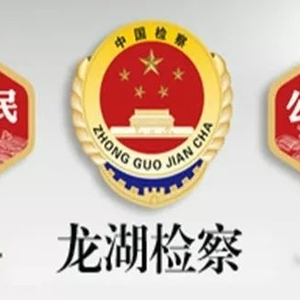 龙湖区检察院联合汕头市公安局龙湖分局在金园、新津派出所设立侦查监督工作室