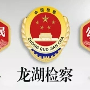 创建“五好”基层院系列之二|龙湖区检察院“四个强化”积极推进司法救助工作 彰显检察人文关怀