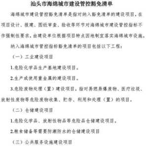 关于印发《汕头市海绵城市建设管控豁免清单》《汕头市海绵城市建设内容正负面清单表》的通知