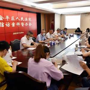 金平法院召开信访案件督办会